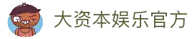 大资本娱乐-秒速下载，流畅体验